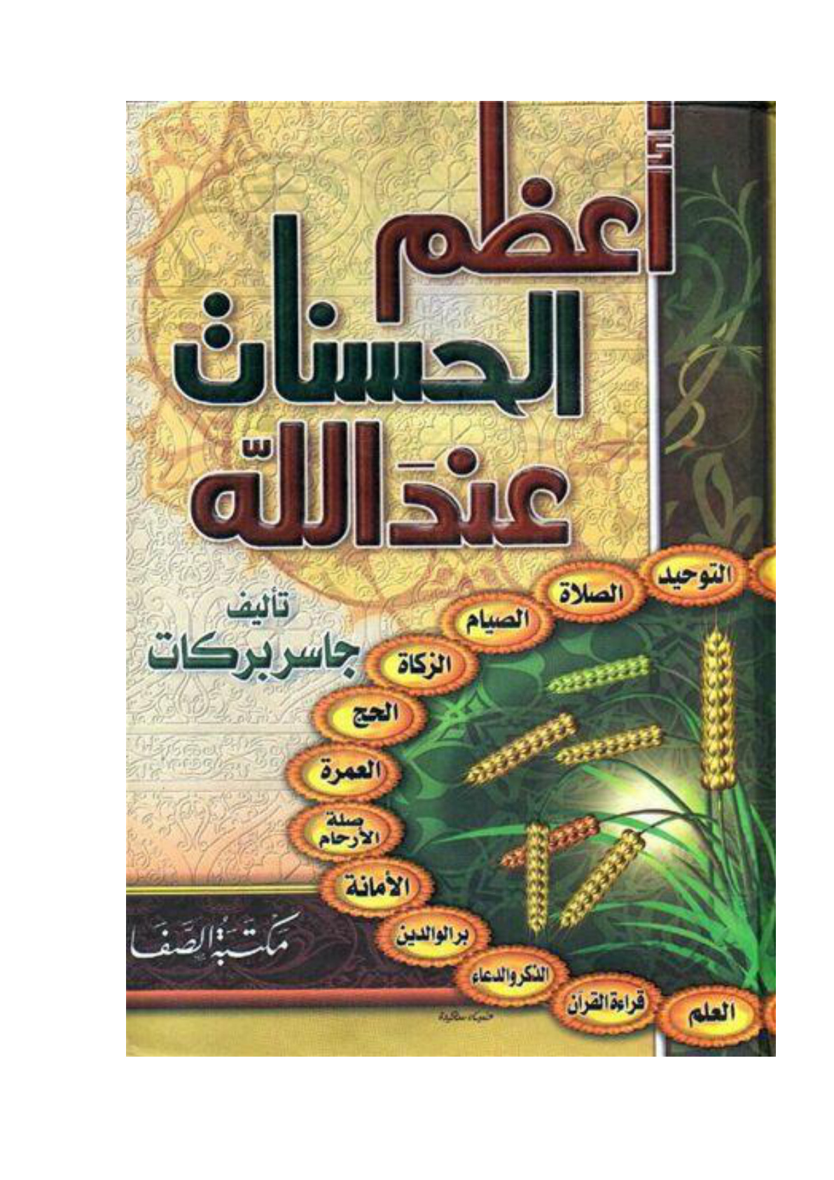 غلاف كتاب أعظم الحسنات عند الله - جاسر بركات