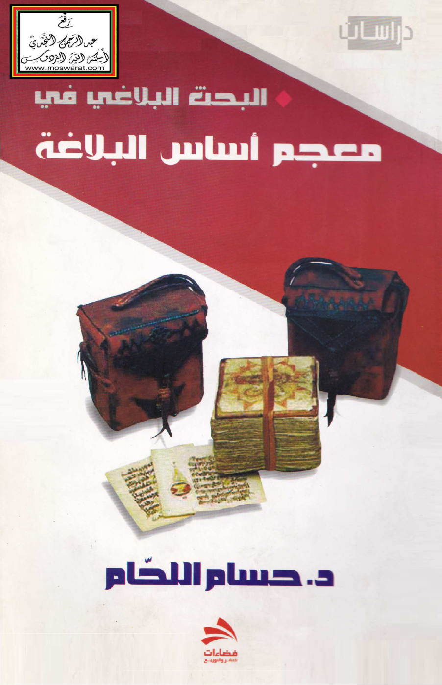 غلاف كتاب البحث البلاغي في معجم أساس البلاغة للزمخشري - د. حسام اللحام