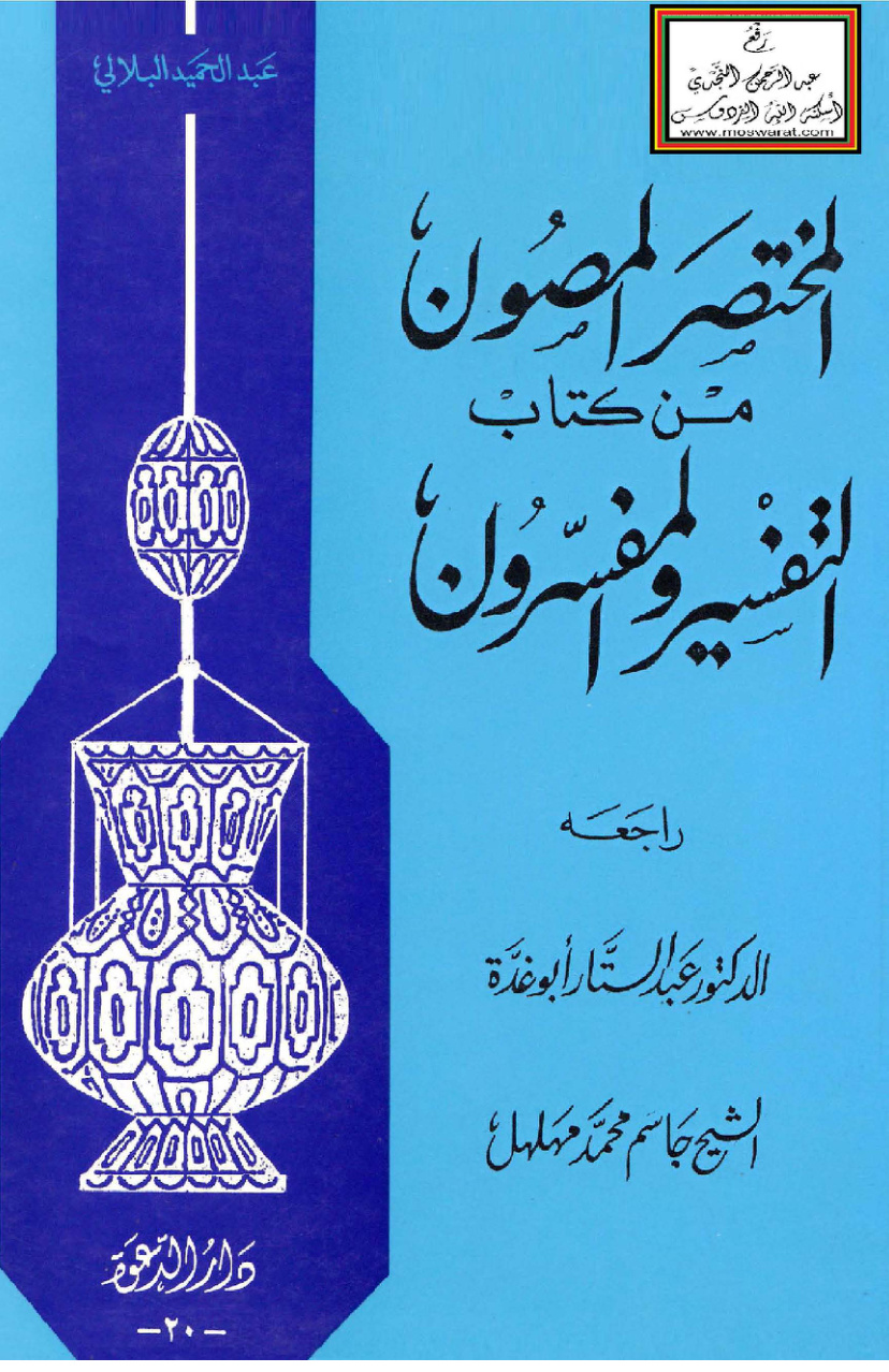 غلاف كتاب المختصر المصون من كتاب التفسير والمفسرون - عبد الحميد البلالي