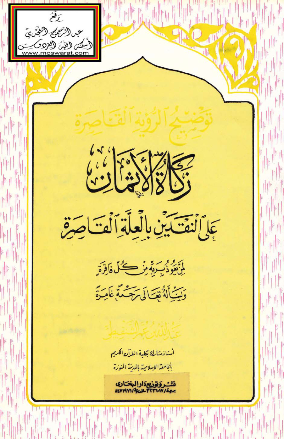 غلاف كتاب توضيح الرؤية القاصرة زكاة الأثمان على النقدين بالعلة القاصرة - عبد الله الشنقيطي