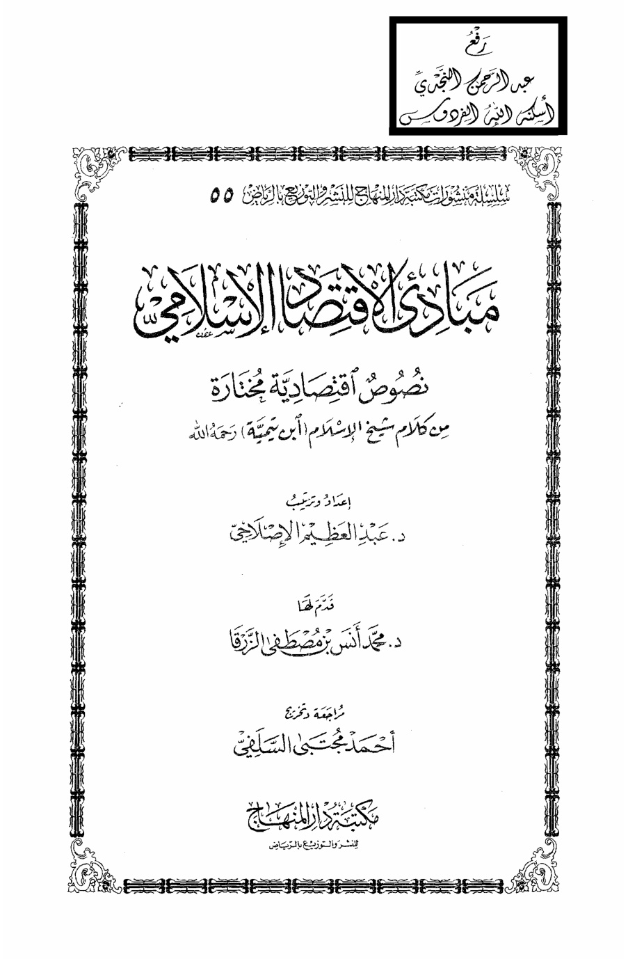 غلاف كتاب مبادئ الاقتصاد الإسلامي (نصوص  اقتصادية مختارة من كلام شيخ الإسلام ابن تيمية رحمه الله) ، د. عبد العظيم الإصلاحي