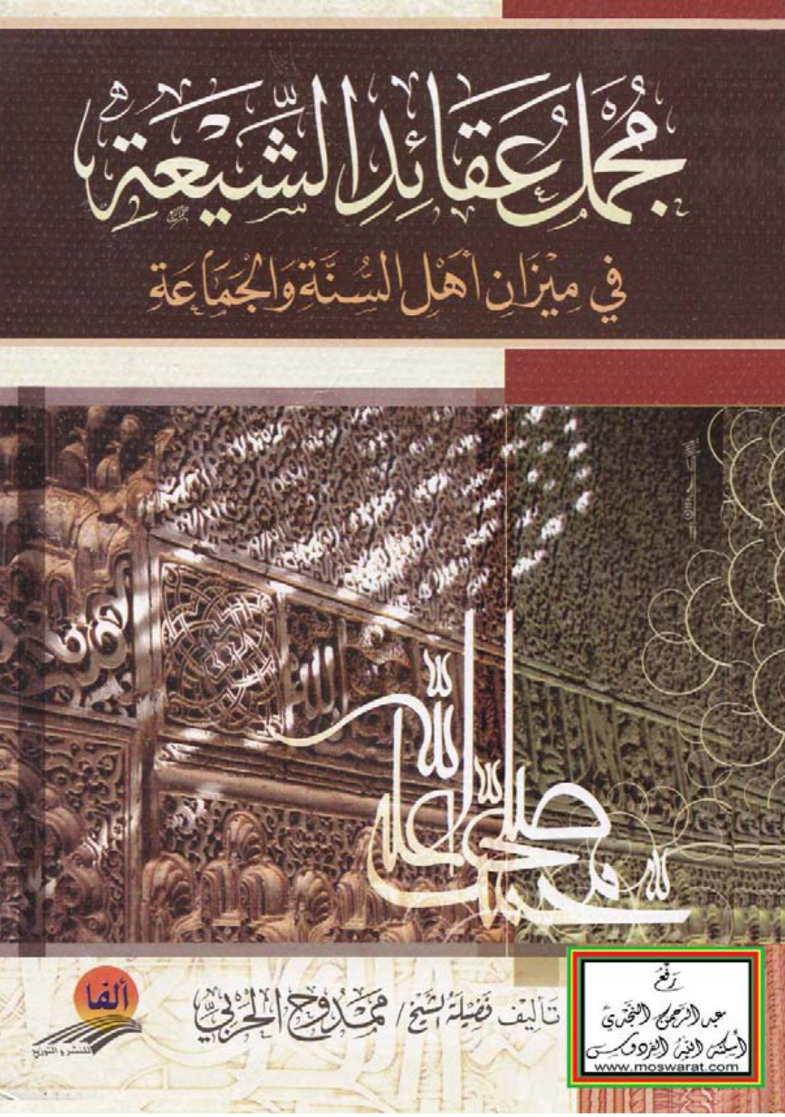 غلاف كتاب مجمل عقائد الشيعة في ميزان أهل السنة والجماعة - ممدوح الحربي