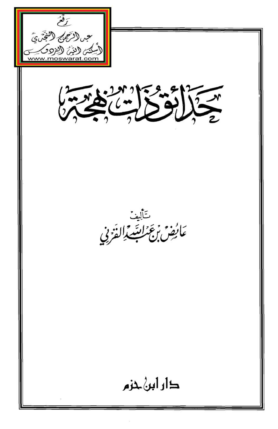 غلاف كتاب حدائق ذات بهجة - عائض القرني