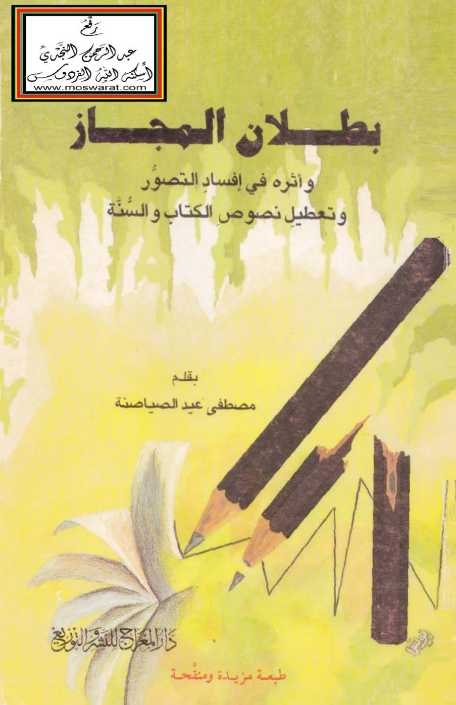 غلاف كتاب بطلان المجاز وأثره في إفساد التصور وتعطيل نصوص الكتاب والسنة - مصطفى الصياصنة