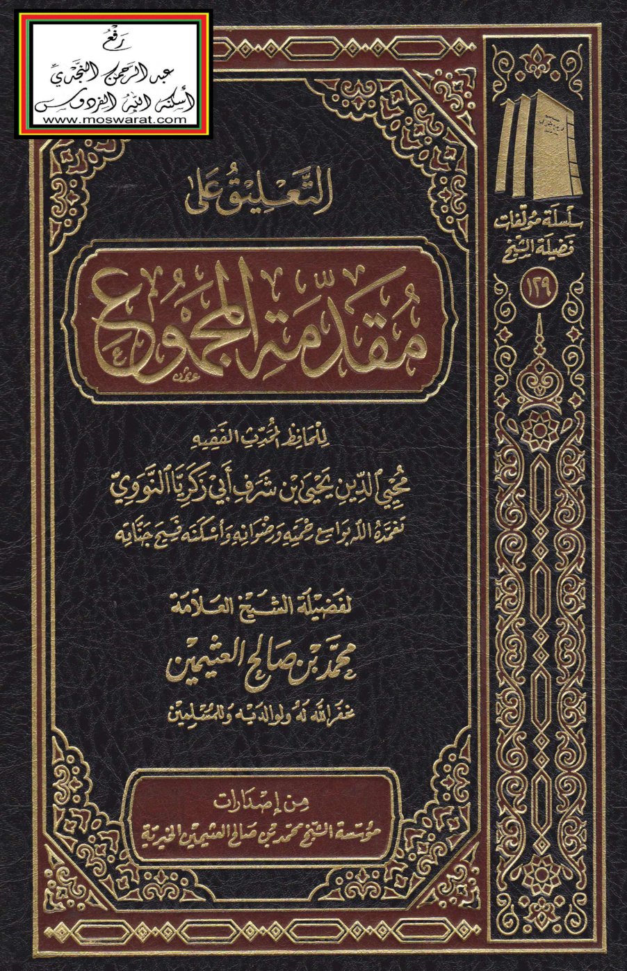 غلاف كتاب التعليق على مقدمة المجموع للنووي - ابن عثيمين
