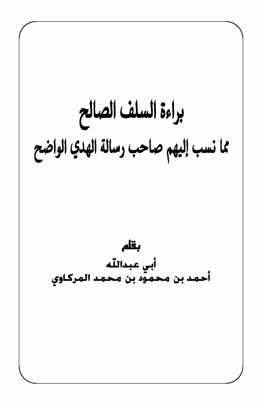 غلاف كتاب براءة السلف الصالح مما نسب إليهم صاحب رسالة الهدي الواضح - أحمد يري