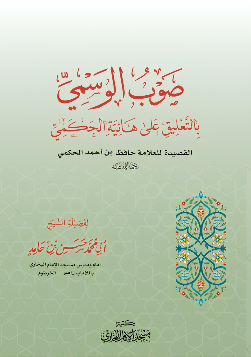 غلاف كتاب صوب الوسمي بالتعليق على هائية الحكمي - حسن بن حامد