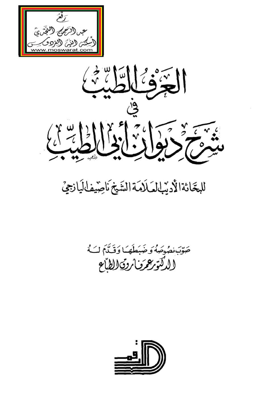 غلاف كتاب العرف الطيب في شرح ديوان أبي الطيب (المتنبي) - ناصيف اليازجي ، ت د. عمر الطباع