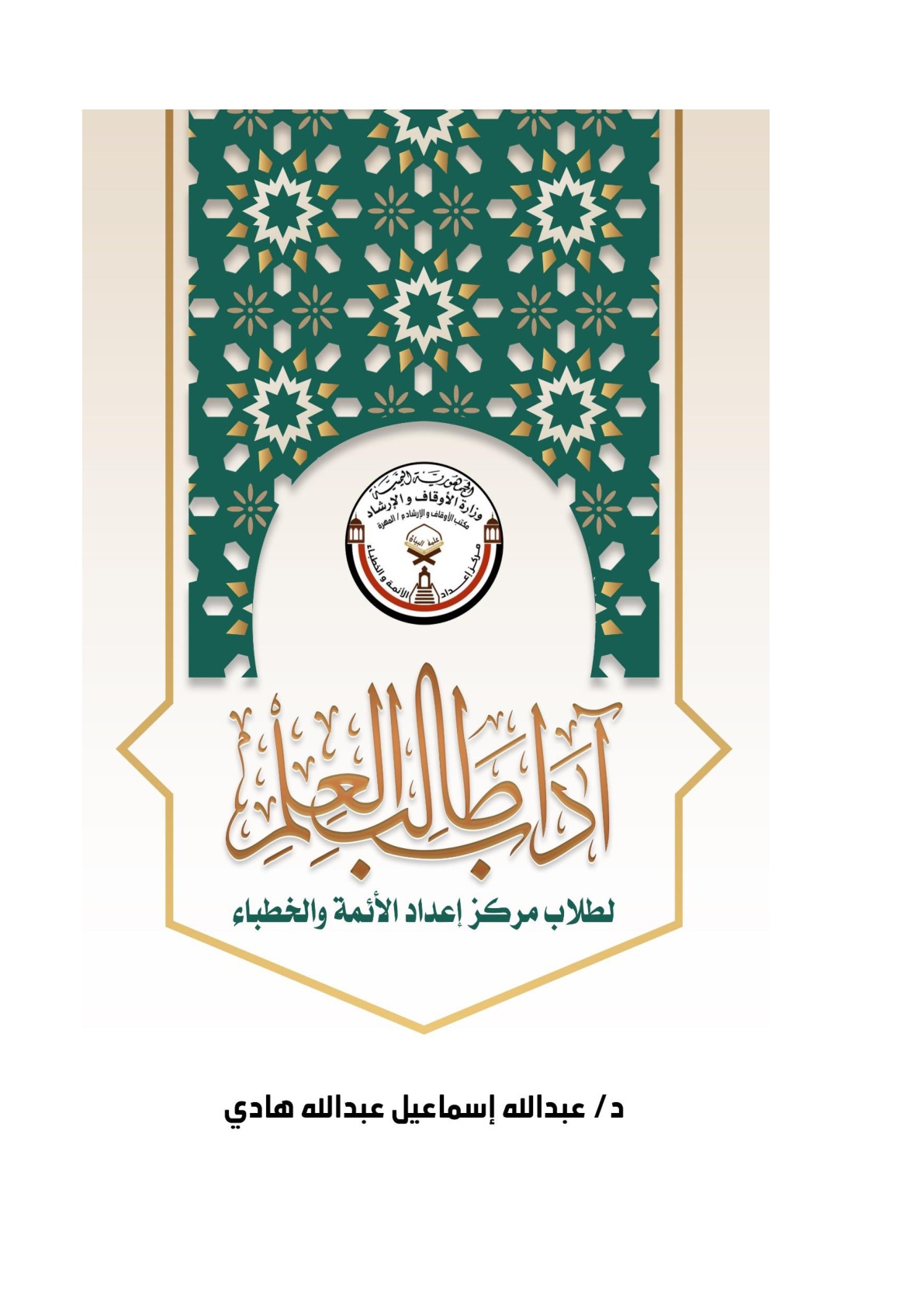 غلاف كتاب آداب طالب العلم - د. عبد الله إسماعيل هادي