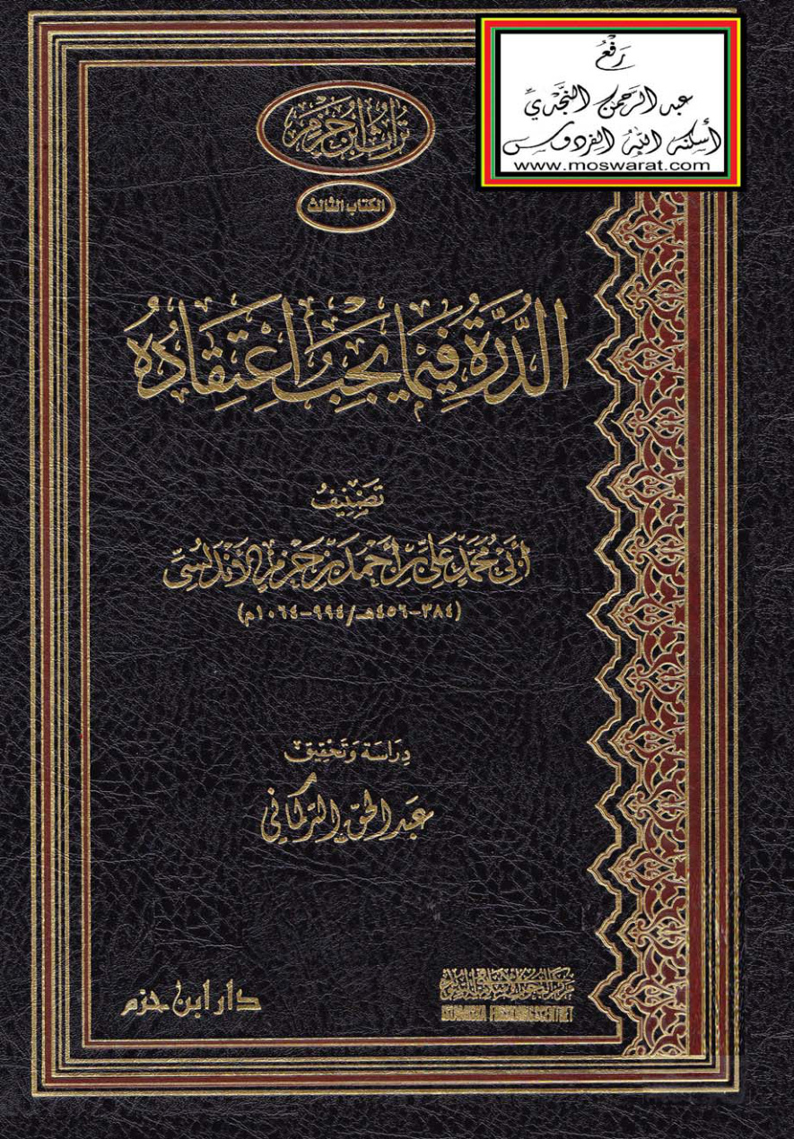 غلاف كتاب الدرة فيما يجب اعتقاده - ابن حزم  ، ت عبد الحق التركماني