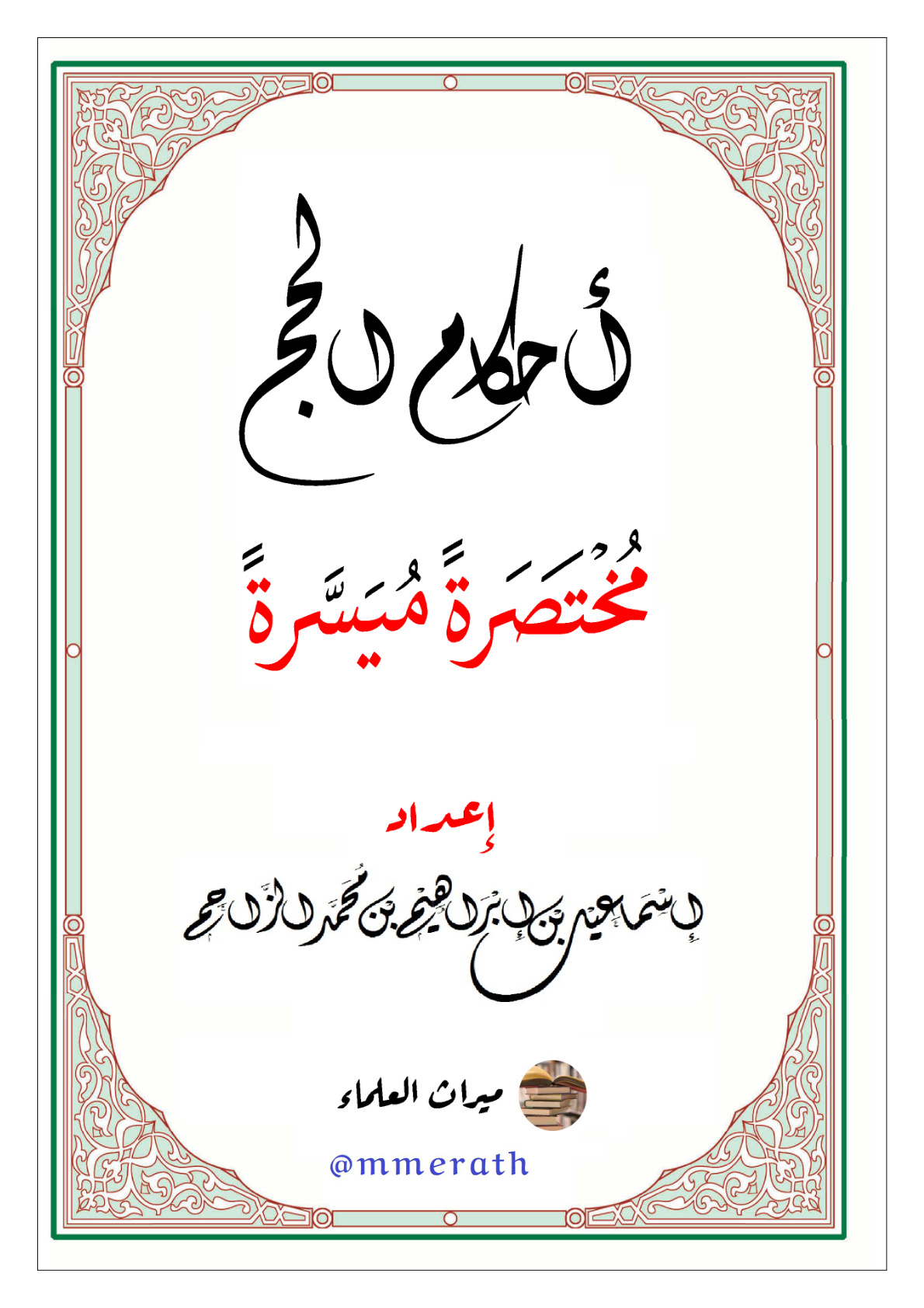 غلاف كتاب أحكام الحج (مختصرة ميسرة) - إسماعيل الزاحم