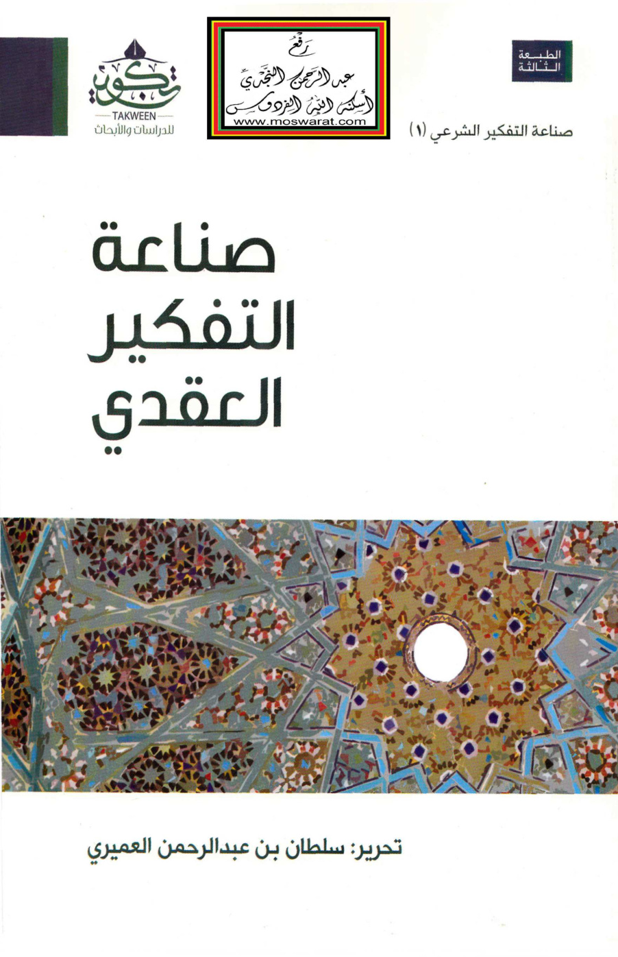 غلاف كتاب صناعة التفكير العقدي - تحرير سلطان العميري