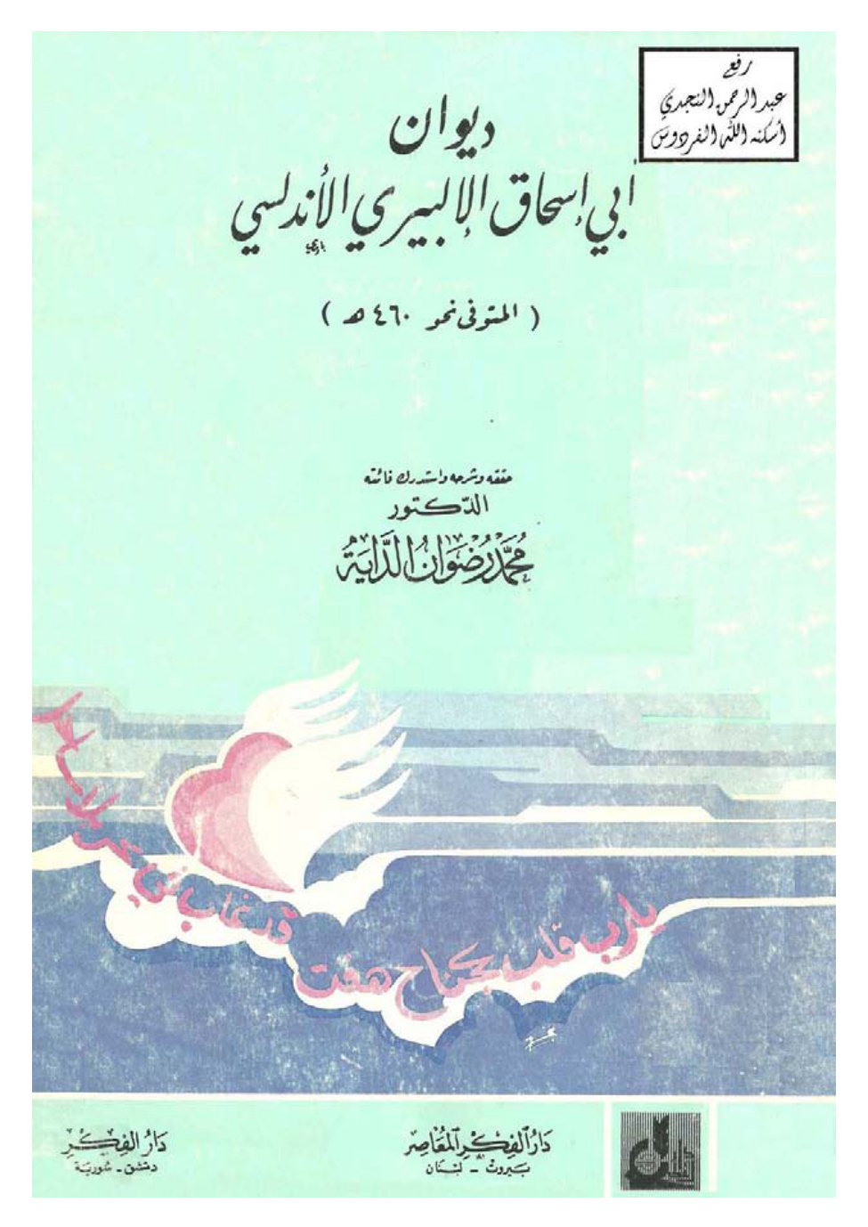 غلاف كتاب ديوان أبي إسحاق الإلبيري الأندلسي ـ ت أ.د محمد رضوان الداية