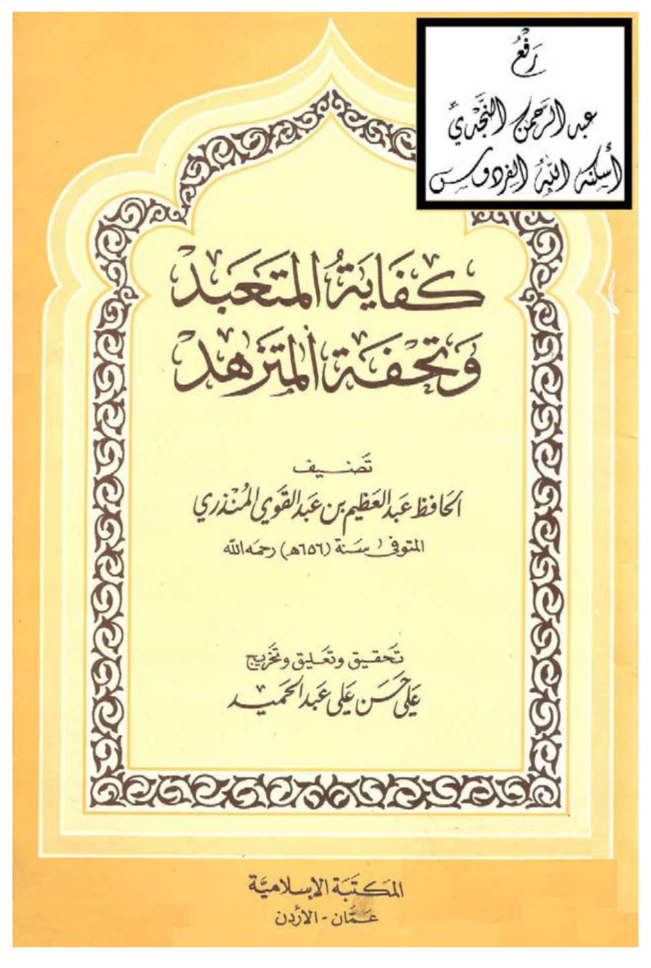 غلاف كتاب كفاية المتعبد وتحفة المتزهد ، عبدالعظيم بن عبد القوي المنذري ، ت علي الحلبي