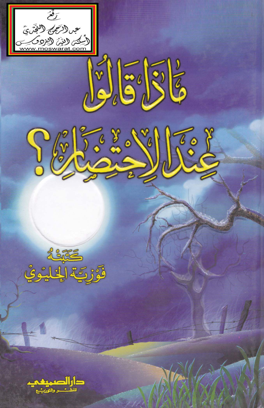 غلاف كتاب ماذا قالوا عند الاحتضار ؟ - فوزية الخليوي
