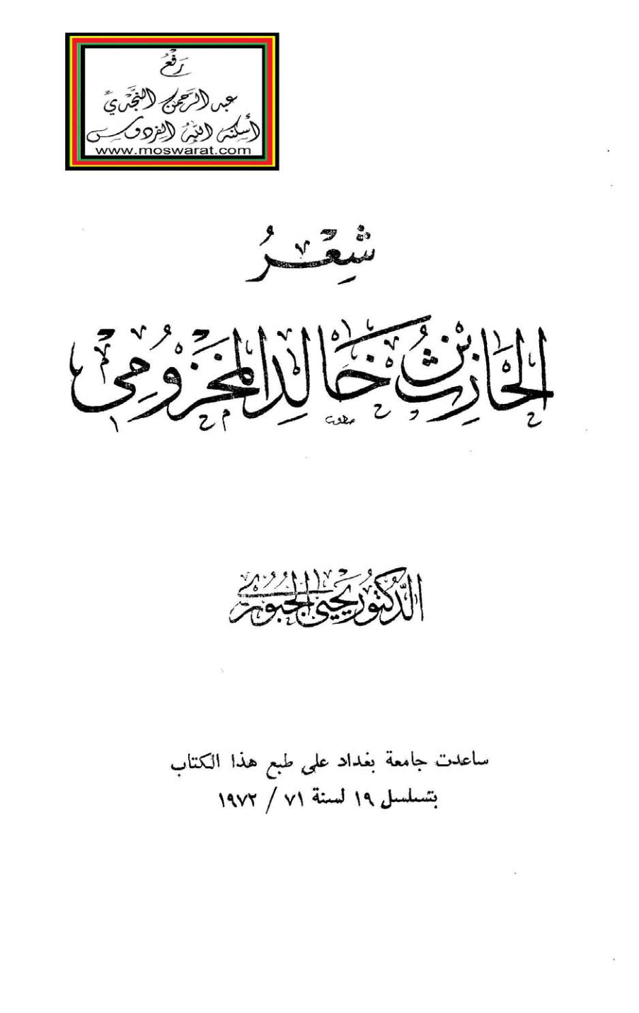 غلاف كتاب شعر الحارث بن خالد المخزومي - د. يحيى الجبوري