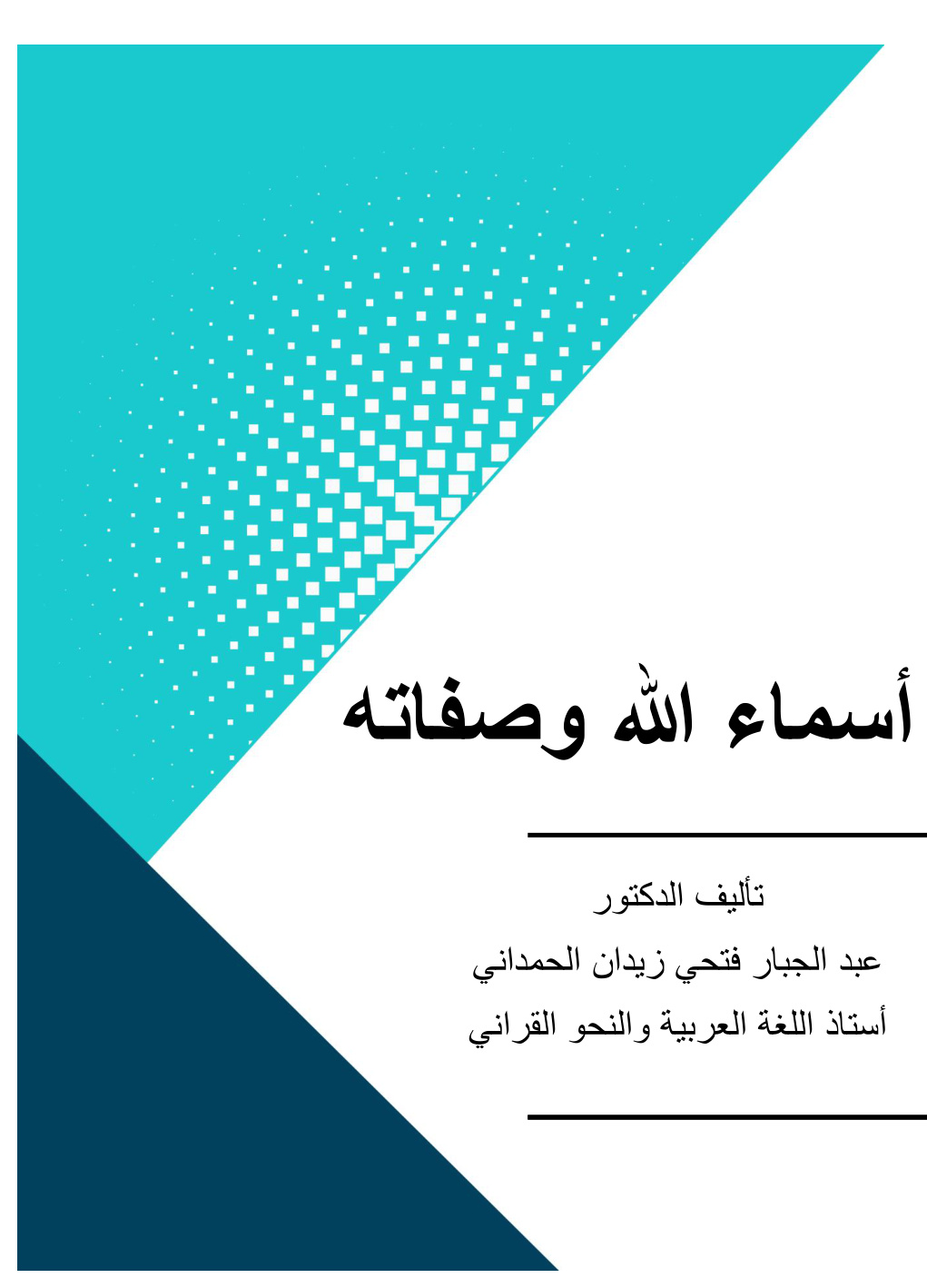 غلاف كتاب أسماء الله وصفاته - أ.د. عبد الجبار الحمداني
