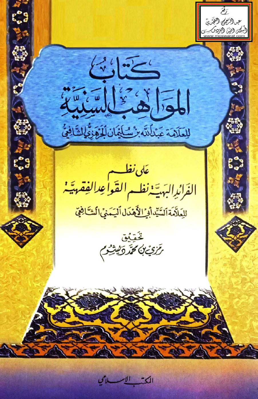 غلاف كتاب المواهب السنية على نظم الفرائد البهية نظم القواعد الفقهية لأبي بكر الأهدل - عبد الله الجرهزي ، ت رمزي ديشوم