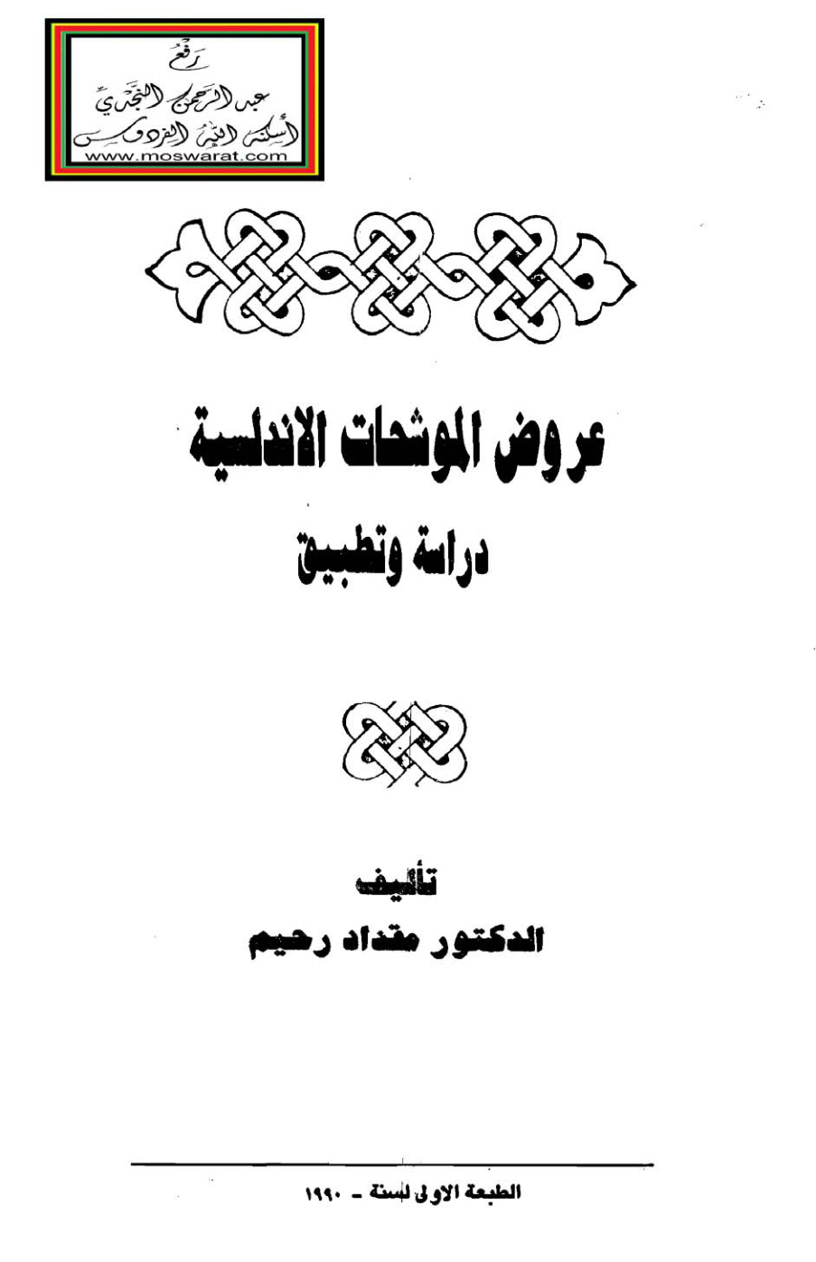 غلاف كتاب عروض الموشحات الأندلسية  - د.  مقداد رحيم