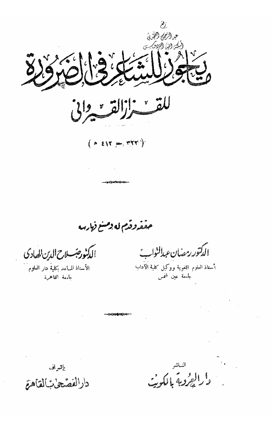 غلاف كتاب ما يجوز للشاعر في الضرورة ، محمد بن جعفر القزاز القيرواني التميمي ، ت د. رمضان عبد التواب و د. صلاح الدين الهادي