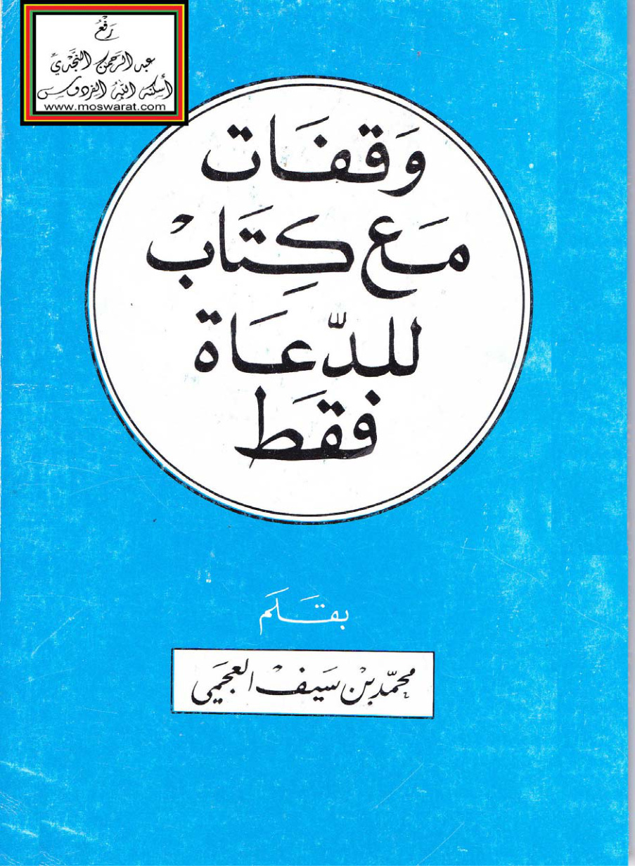 غلاف كتاب وقفات مع كتاب للدعاة فقط - محمد بن سيف العجمي
