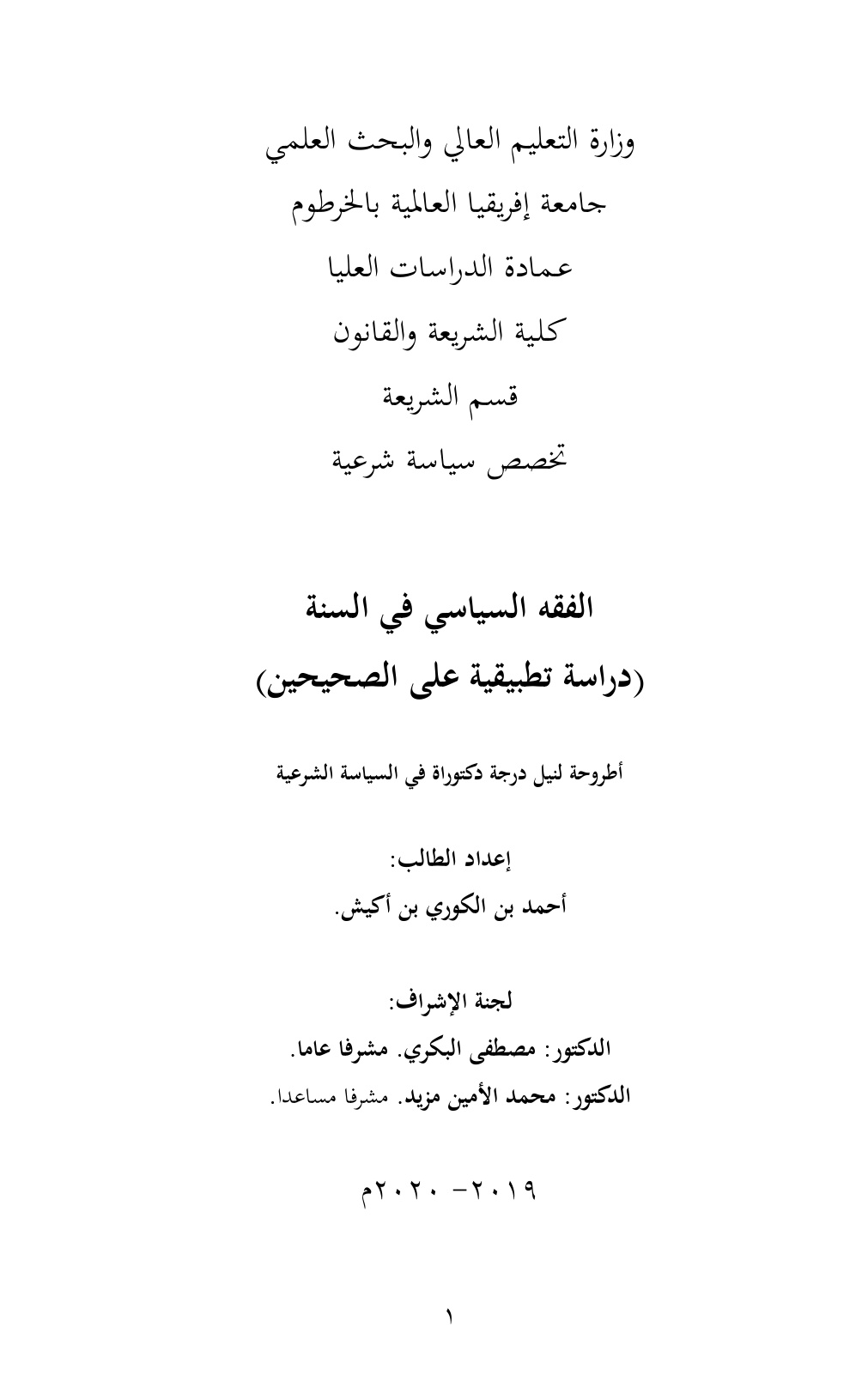 غلاف كتاب الفقه السياسي في السنة - دراسة تطبيقية على الصحيحين (دكتوراه) ، د. أحمد بن الكوري الشنقيطي