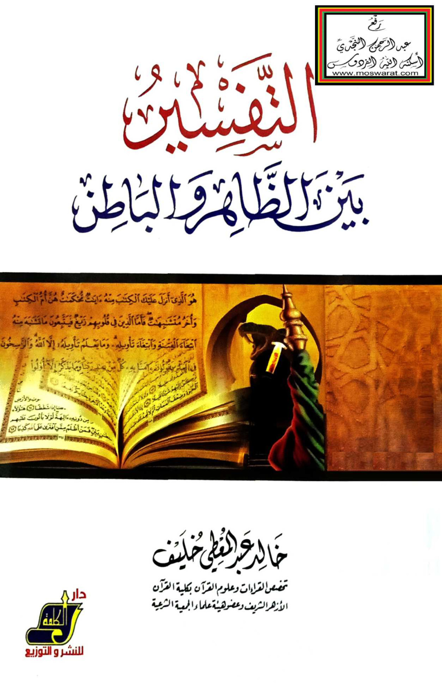 غلاف كتاب التفسير بين الظاهر والباطن - خالد خليف
