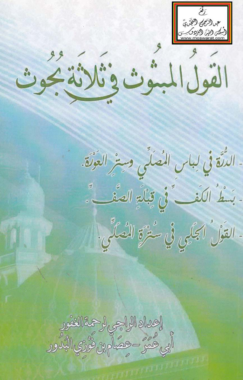 غلاف كتاب القول المبثوث قي ثلاثة بحوث : الدرة في لباس المصلي وستر العورة - بسط الكف في قبلة الصف - القول  الجلي في سترة المصلي ، عصام البدور