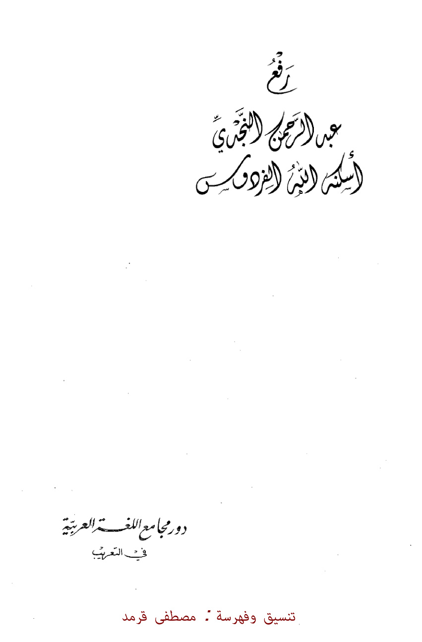 غلاف كتاب دور مجامع اللغة العربية في التعريب (ماجستير) ، إبراهيم الحاج يوسف