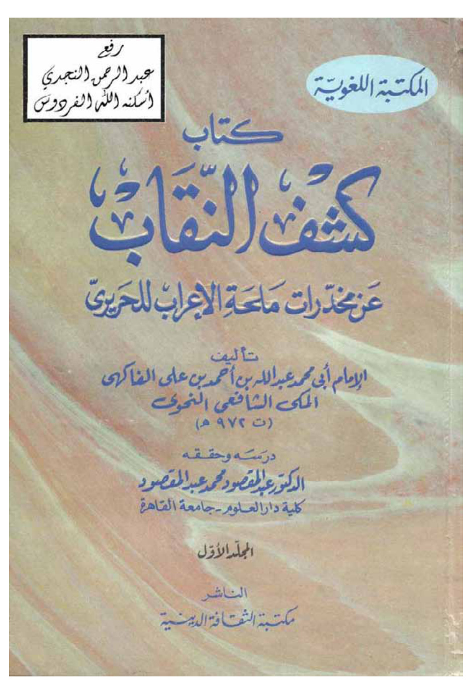 غلاف كتاب كشف النقاب عن مخدرات ملحة الإعراب للحريري ـ عبد الله بن أحمد الفاكهي ،ت د.عبد المقصود محمد عبد المقصود