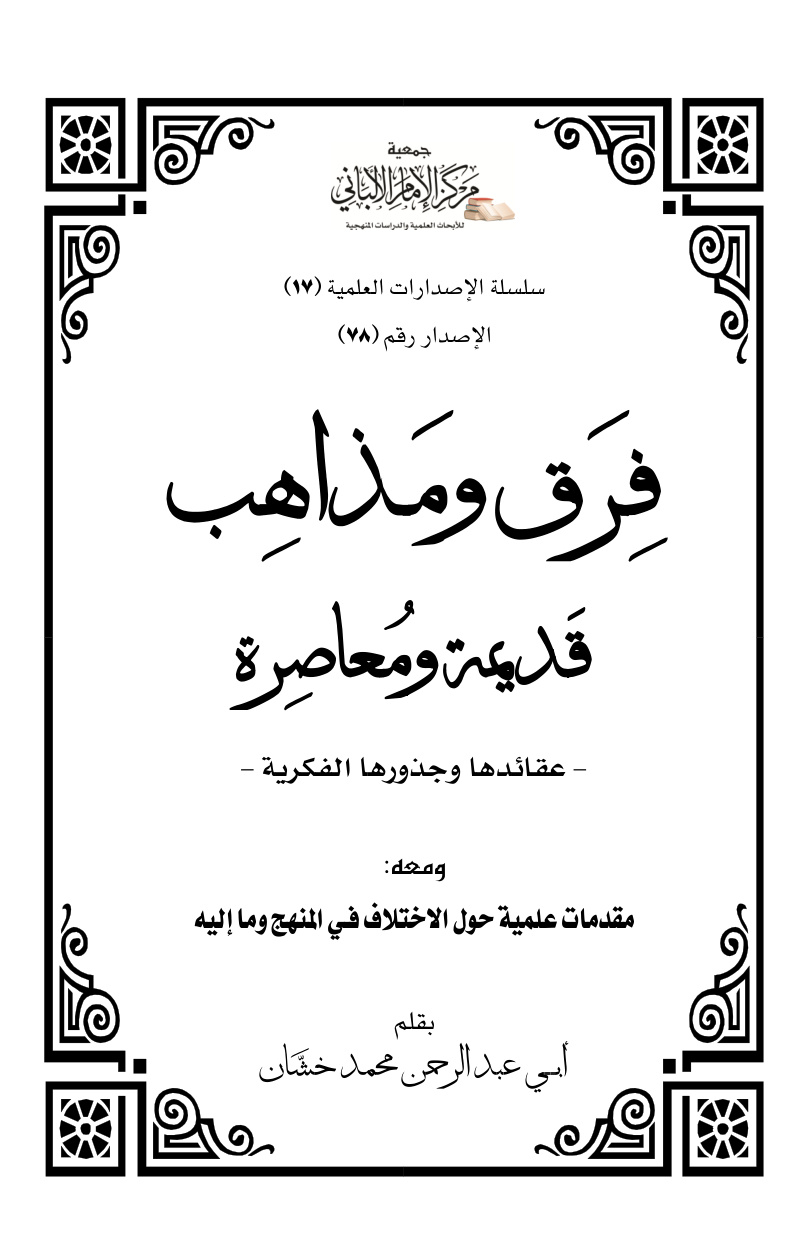 غلاف كتاب فرق ومذاهب قديمة ومعاصرة عقائدها وجذورها الفكرية ومعه مقدمات علمية حول الاختلاف في المنهج وما إليه - محمد خشان