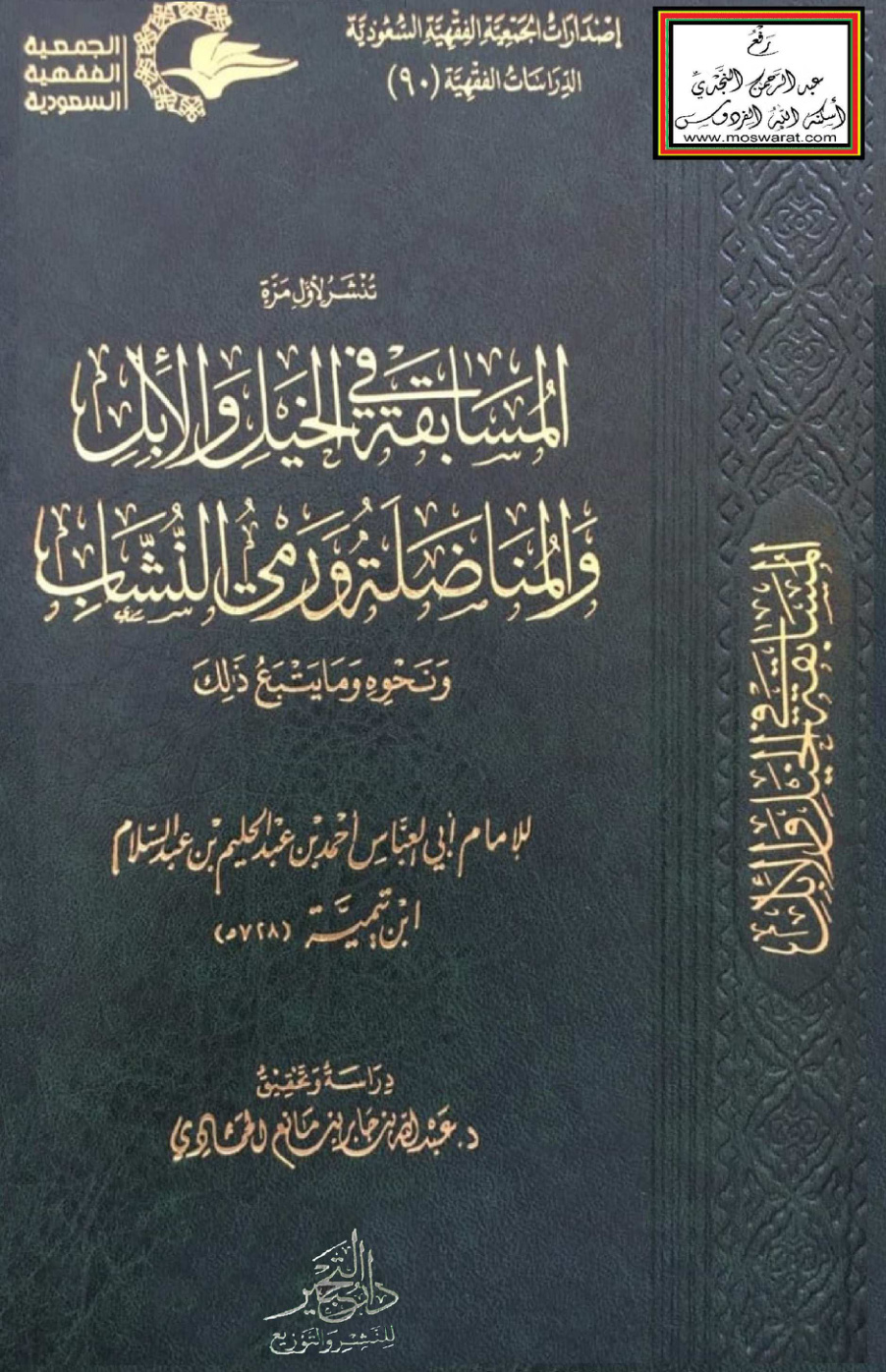 غلاف كتاب المسابقة في الخيل والإبل والمناضلة ورمي النشاب ونحوه وما يتبع ذلك - ابن تيمية