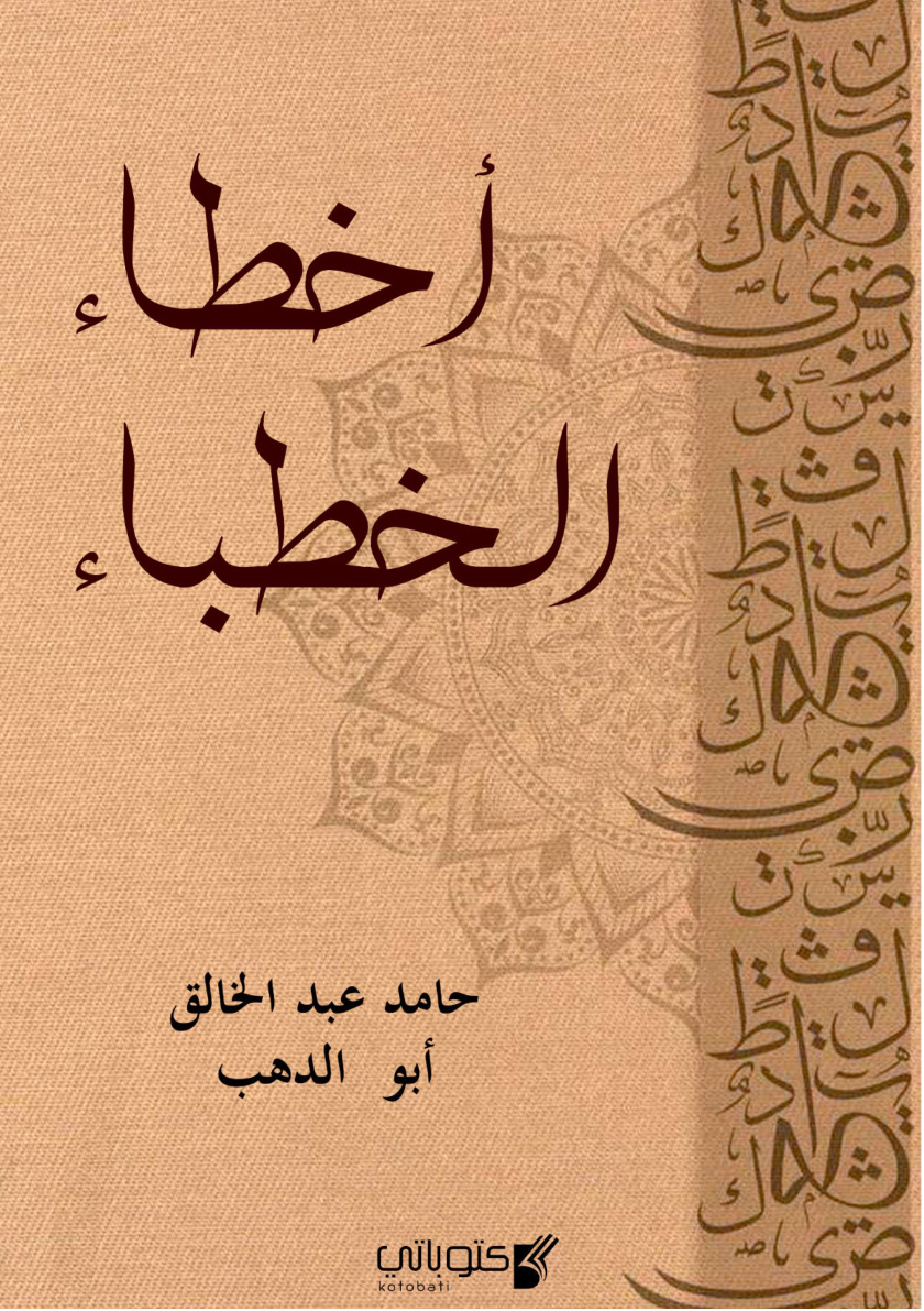 غلاف كتاب أخطاء الخطباء - حامد أبو الدهب