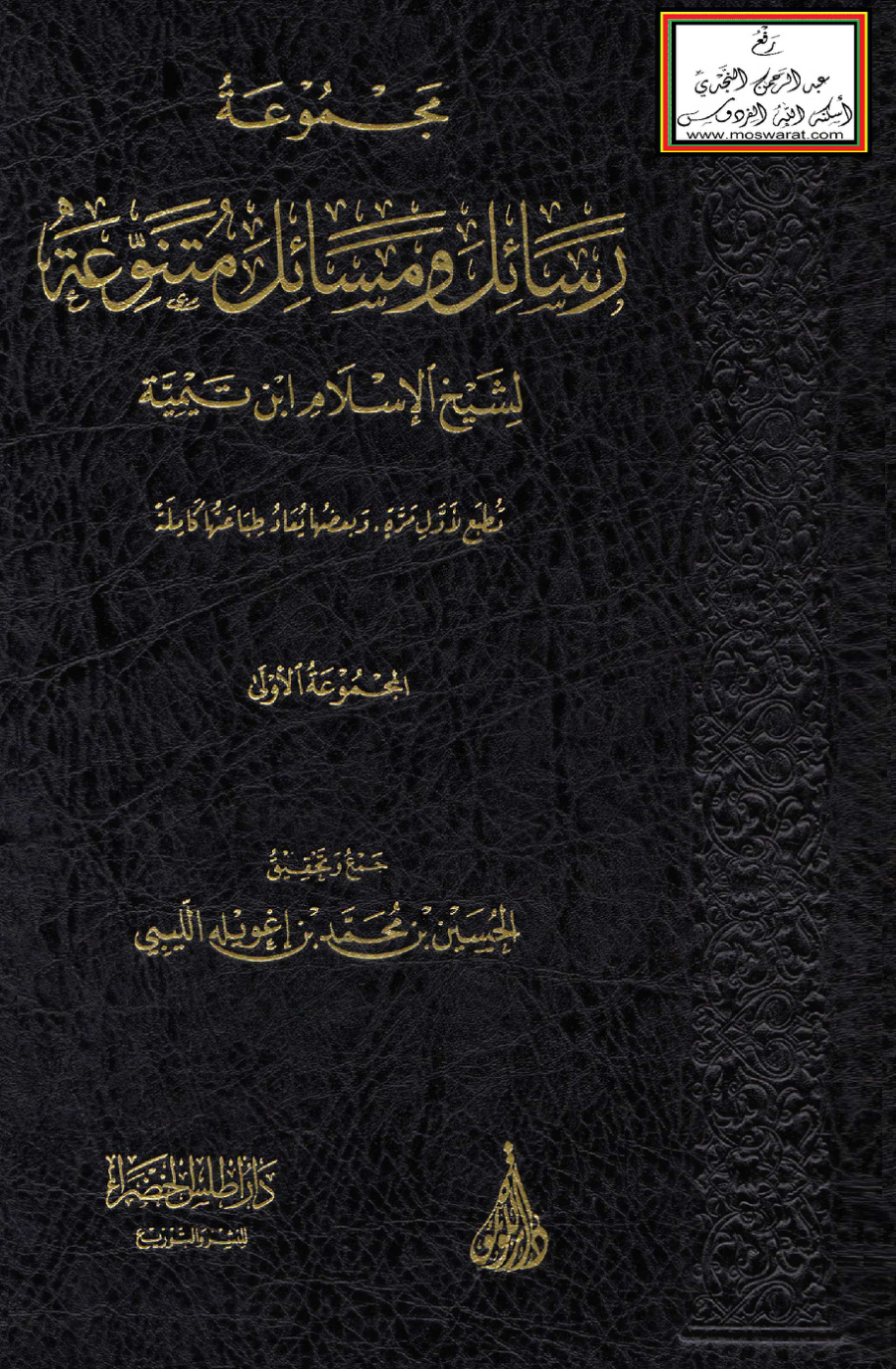غلاف كتاب مجموعة رسائل ومسائل متنوعة لشيخ الإسلام ابن تيمية - المجموعة الأولى ، ت الحسين الليبي