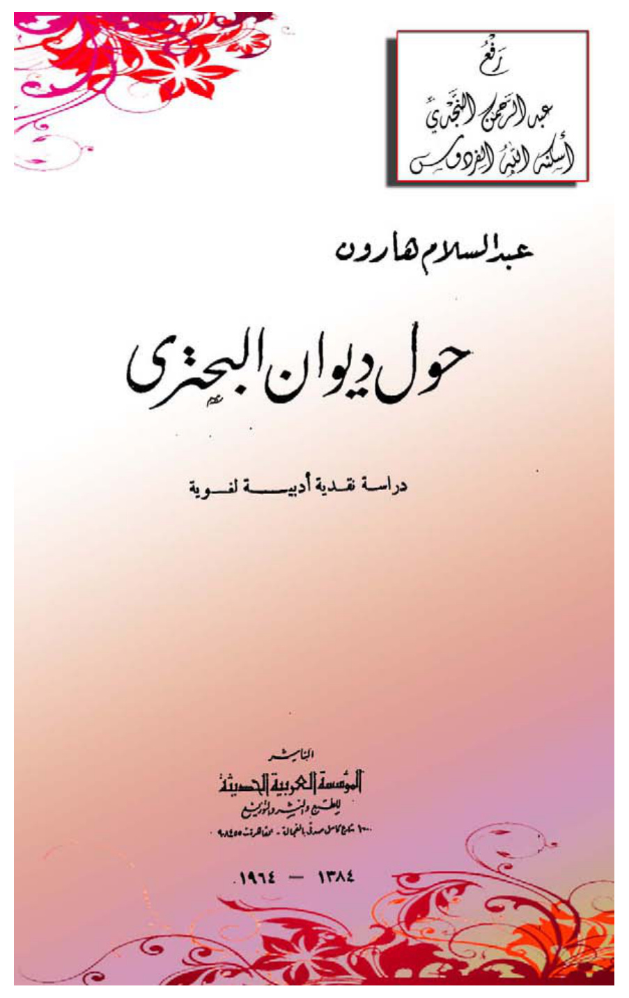 غلاف كتاب حول ديوان البحتري (دراسة نقدية أدبية لغوية) ، عبد السلام هارون