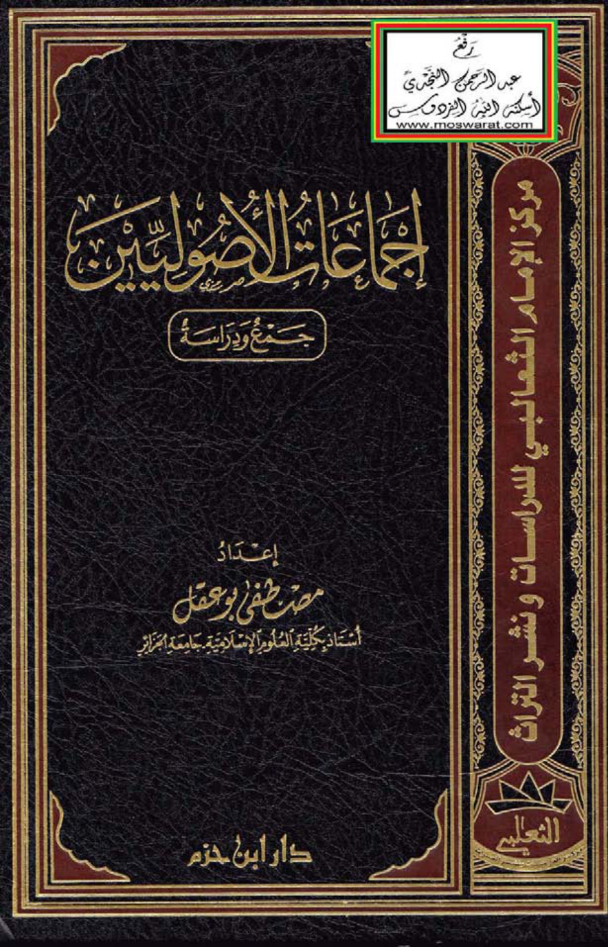 غلاف كتاب إجماعات الأصوليين (جمع ودراسة - رسالة جامعية) - مصطفى بو عقل