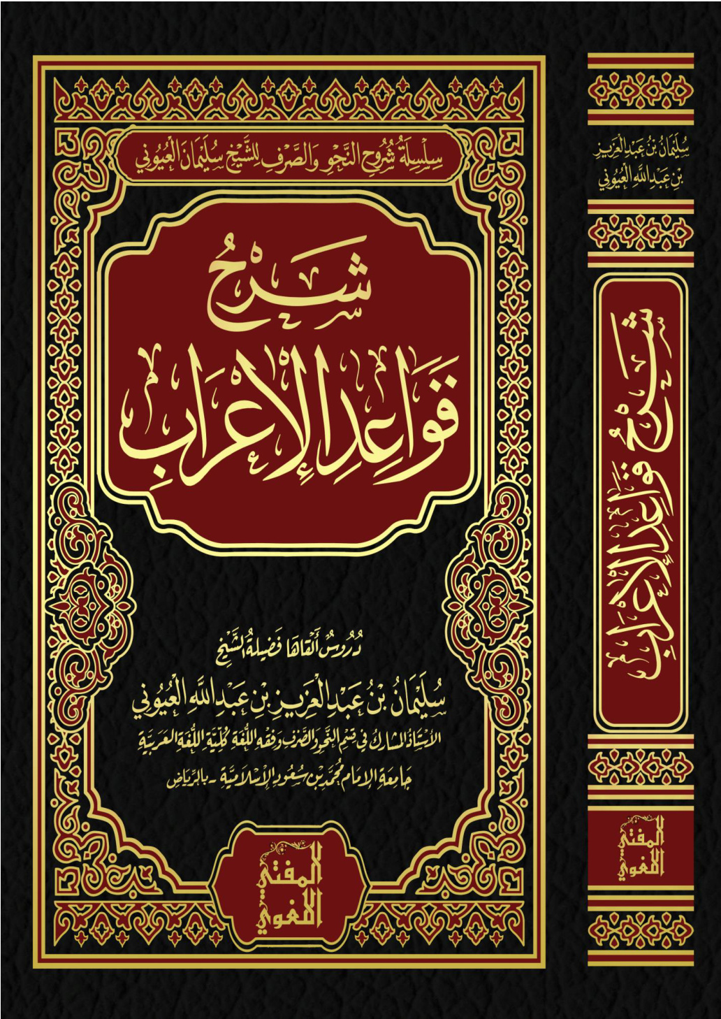 غلاف كتاب شرح الإعراب عن قواعد الإعراب - أ.د. سليمان العيوني