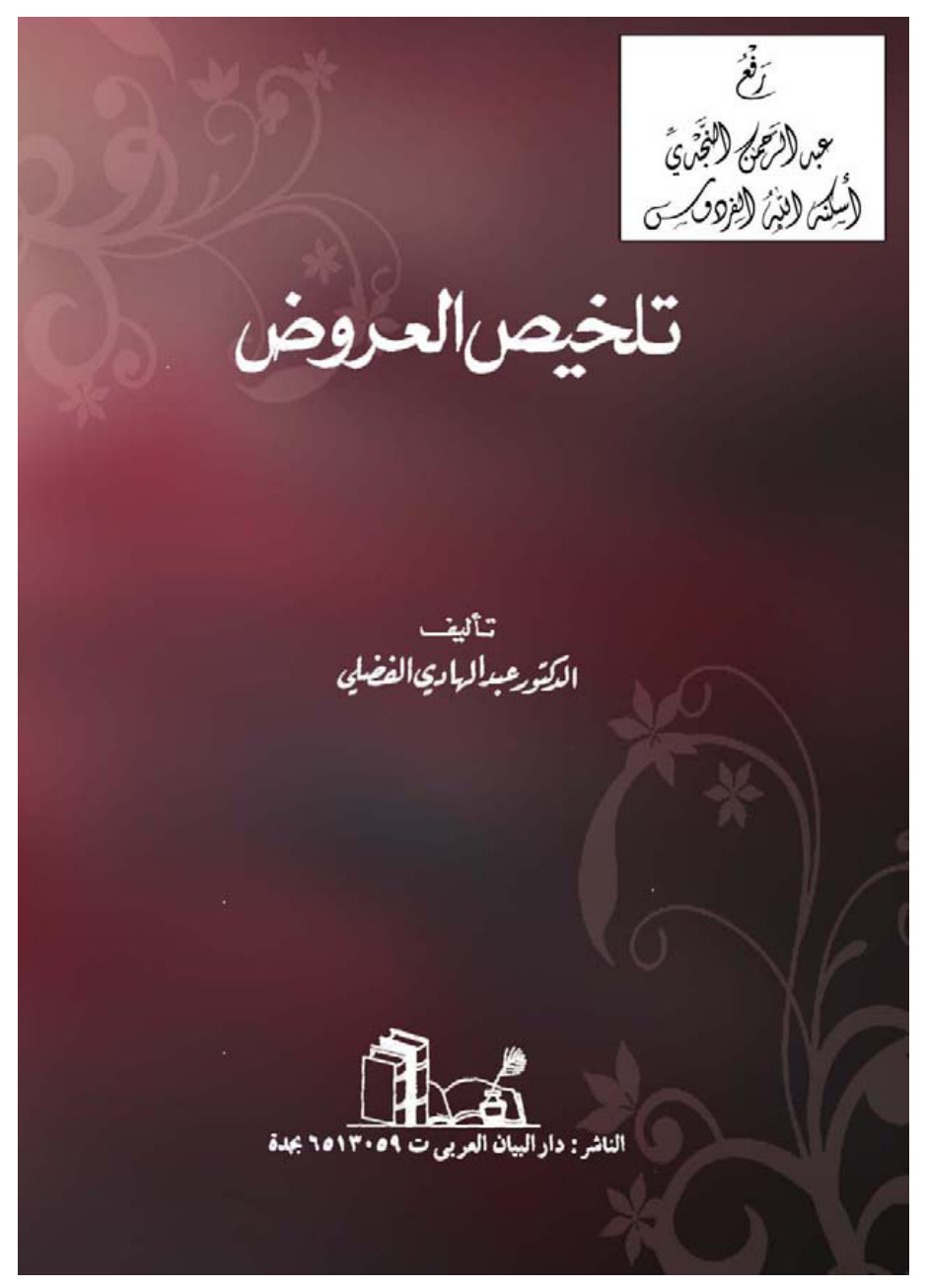 غلاف كتاب تلخيص العروض ، د. عبد الهادي الفضلي