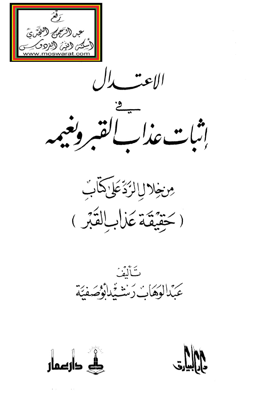 غلاف كتاب الاعتدال في إثبات عذاب القبر ونعيمه (من خلال الرد على كتاب حقيقة عذاب القبر) - عبد الوهاب أبو صفية
