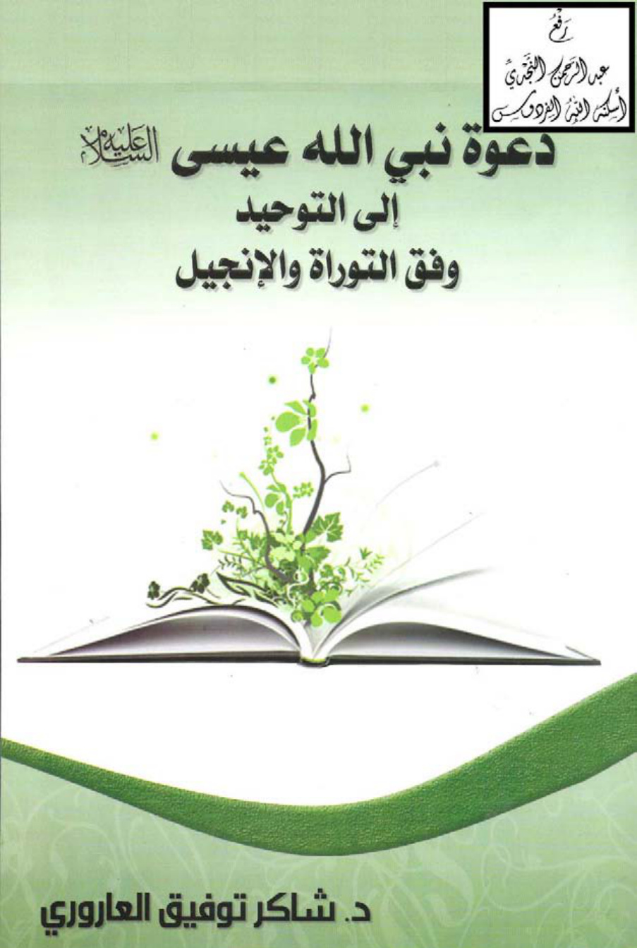 غلاف كتاب دعوة نبي الله عيسى إلى التوحيد وفق التوراة والإنجيل ، د. شاكر العاروري