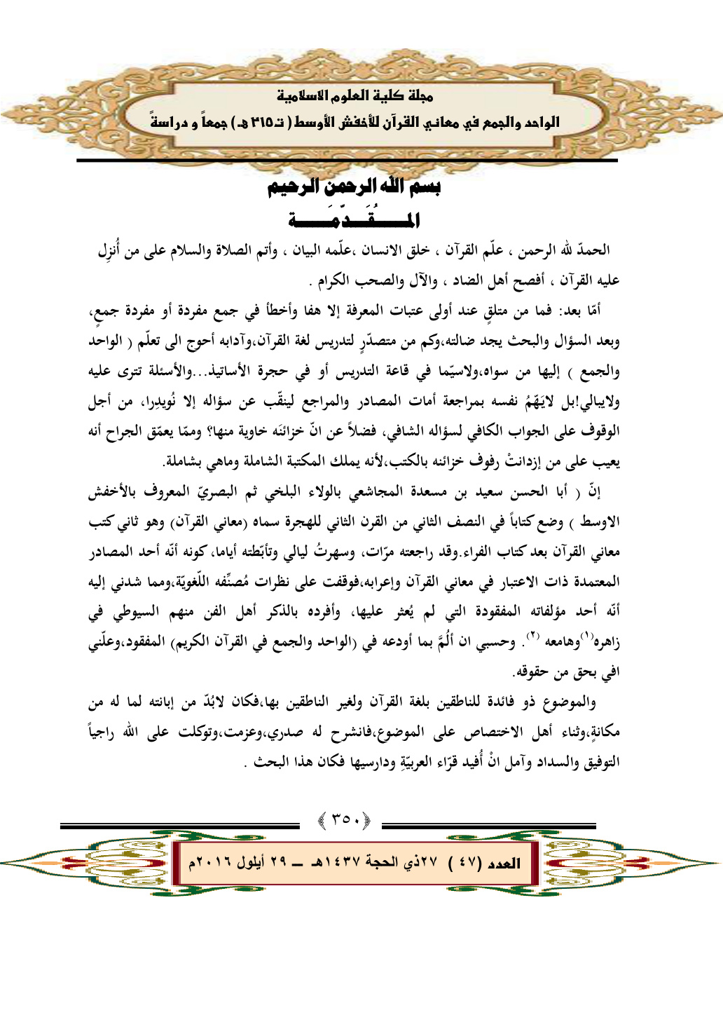 غلاف كتاب الواحد والجمع في معاني القرآن للأخفش الأوسط جمعاً ودراسة - د. قيصر الحافظ