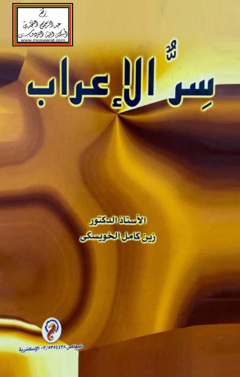 غلاف كتاب سر الإعراب - أ.د. زين كامل الخويسكي