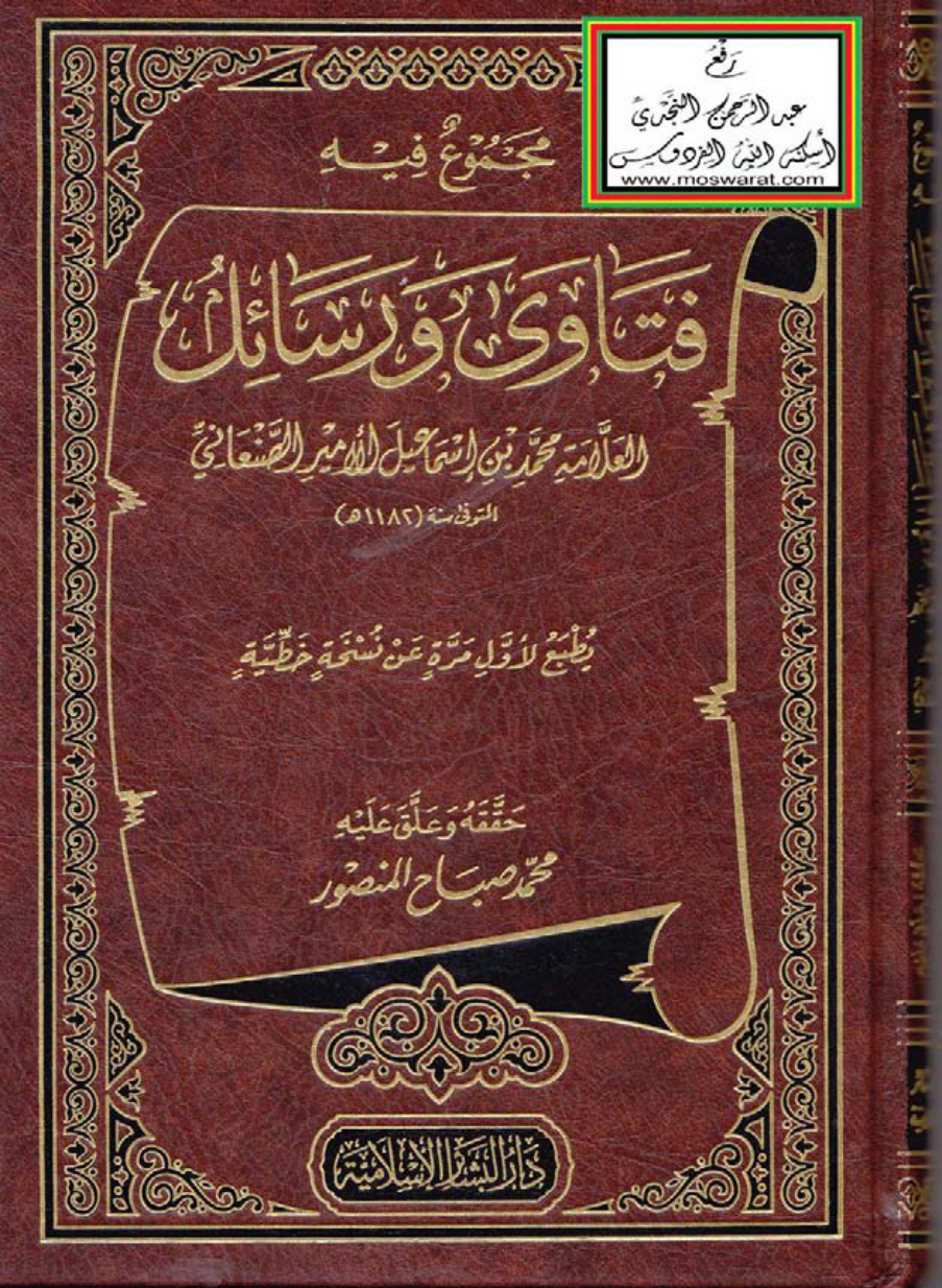 غلاف كتاب مجموع فيه فتاوى ورسائل العلامة محمد بن إسماعيل الأمير الصنعاني - ت محمد صباح المنصور