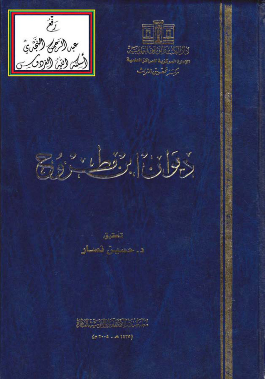 غلاف كتاب ديوان ابن مطروح ، تحقيق د. حسين نصار
