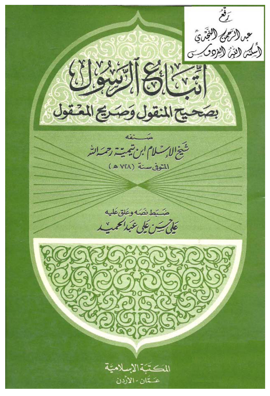 غلاف كتاب اتباع الرسول بصحيح المنقول وصريح المعقول ، ابن تيمية ، ت علي الحلبي