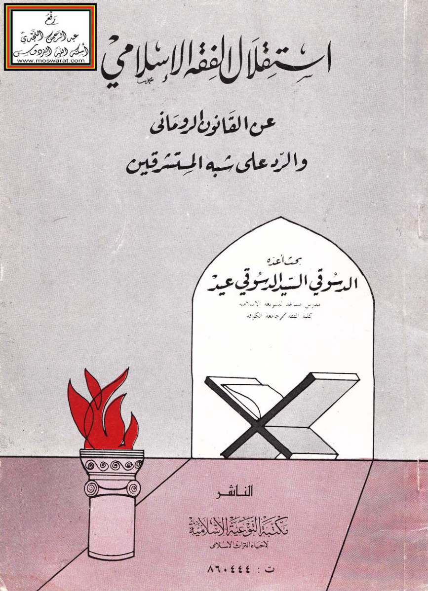 غلاف كتاب استقلال الفقه الإسلامي عن القانون الروماني والرد على شبه المستشرقين - الدسوقي السيد الدسوقي عيد