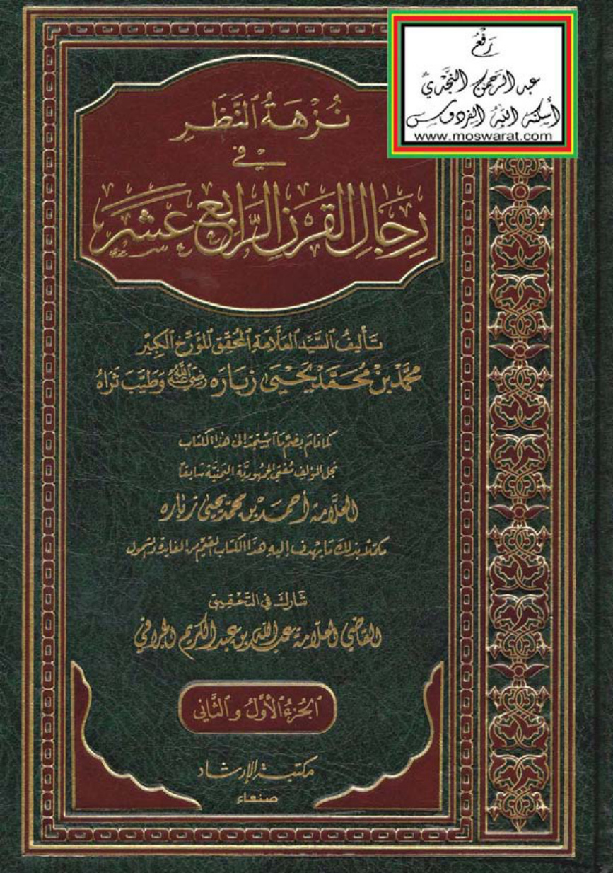 غلاف كتاب نزهة النظر في رجال القرن الرابع عشر - محمد بن محمد يحيى زبارة (مجلدان)
