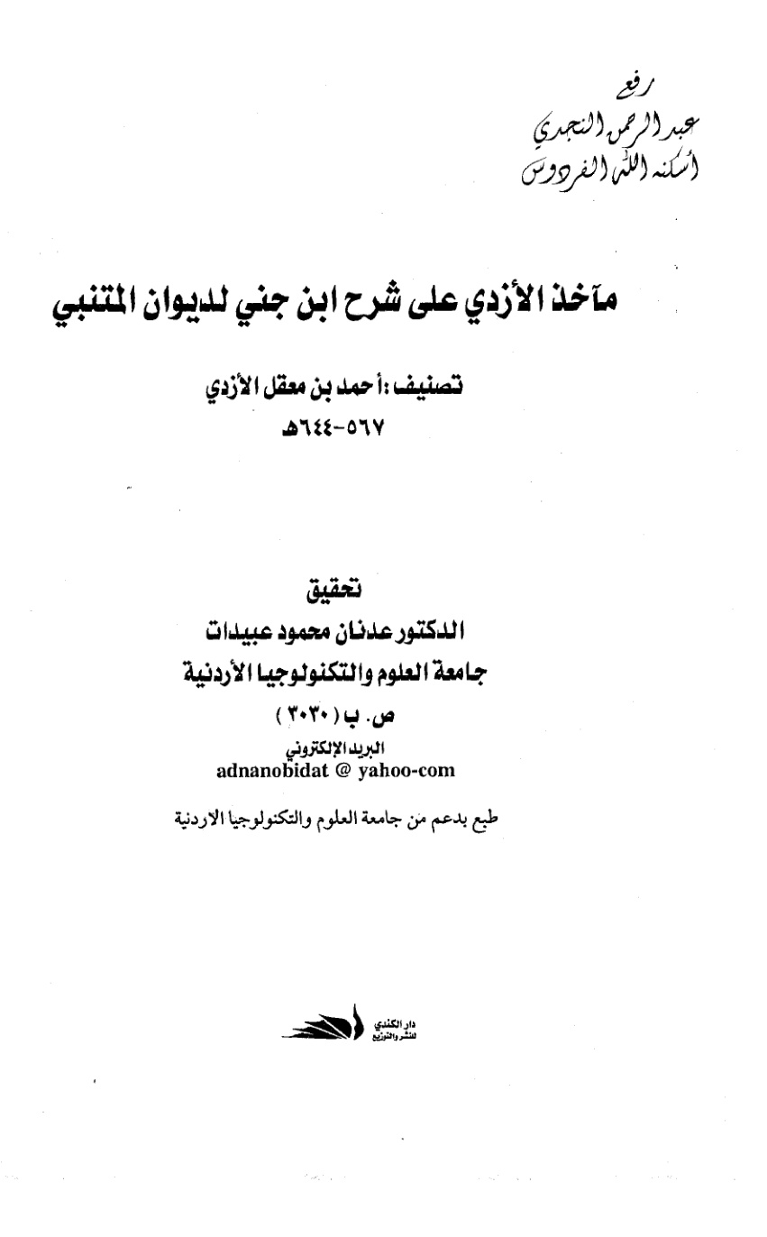 غلاف كتاب مآخذ الأزدي على شرح ابن جني لديوان المتنبي ، أحمد بن معقل الأزدي ، ت د. عدنان محمود عبيدات