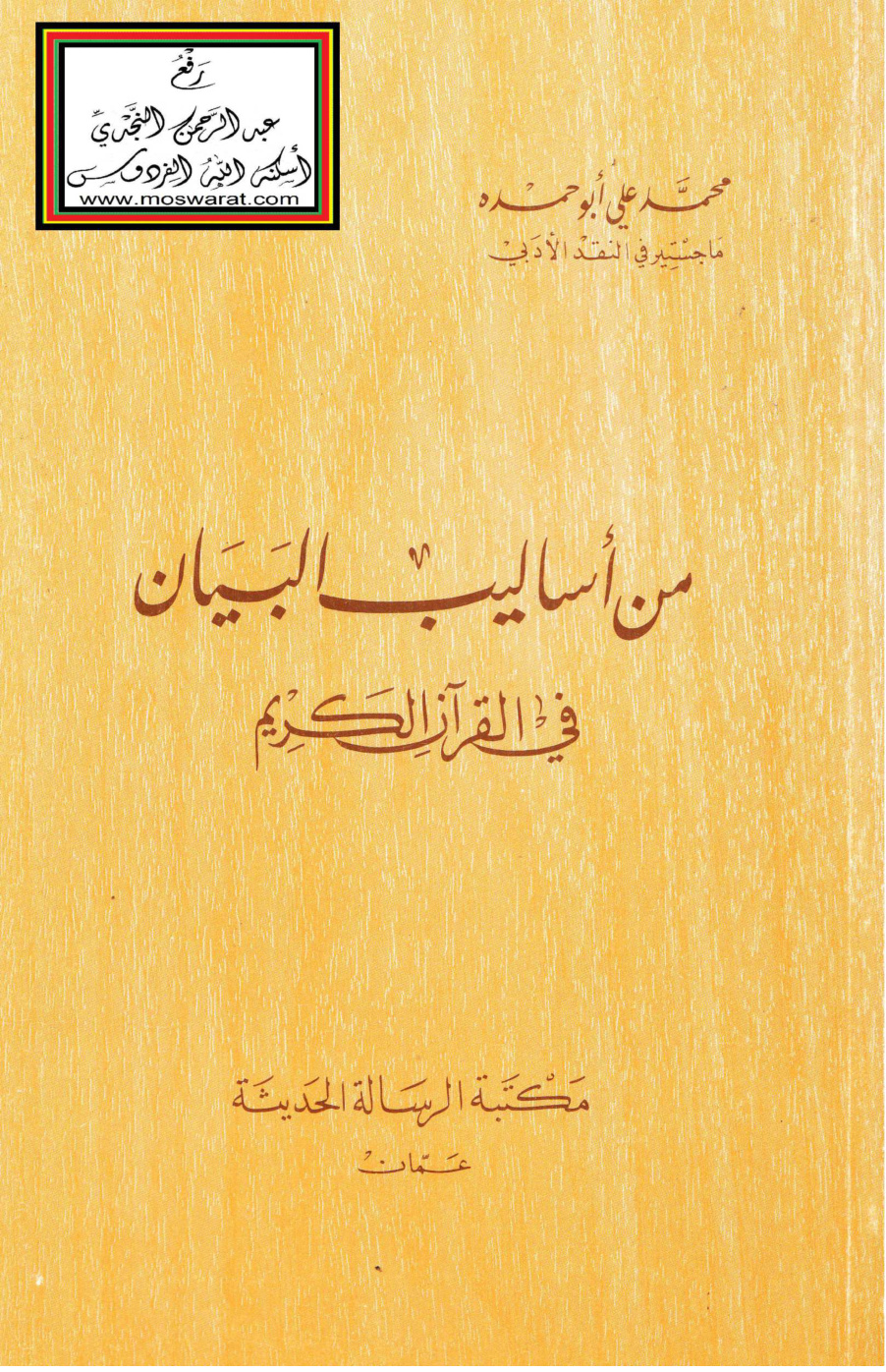 غلاف كتاب من أساليب البيان في القرآن الكريم - محمد علي أبو حمدة