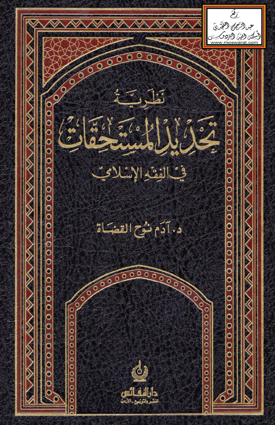 غلاف كتاب نظرية تحديد المستحقات في الفقه الإسلامي (دكتوراه) - د. آدم نوح القضاة
